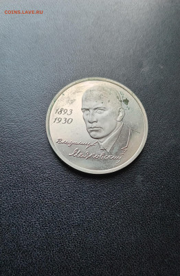 1 рубль 1993 Маяковский До 30.11.2025 22-00мск - 20251119_130752