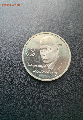 1 рубль 1993 Маяковский До 30.11.2025 22-00мск - 20251119_130746