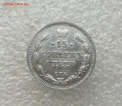 15 копеек 1900г в коллекцию до 30.11 в 22-00 - IMG_20251123_111317
