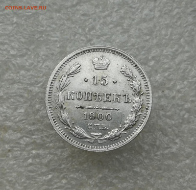 15 копеек 1900г в коллекцию до 30.11 в 22-00 - IMG_20251123_111303