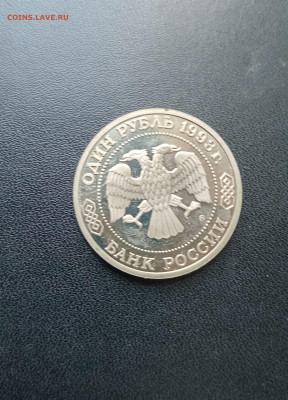 1 рубль 1993 Тимирязев До 30.11.2025 22-00мск - 20251119_130822