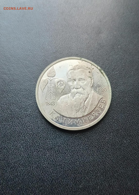 1 рубль 1993 Тимирязев До 30.11.2025 22-00мск - 20251119_130814