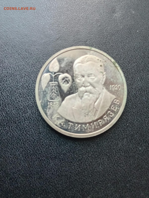 1 рубль 1993 Тимирязев До 30.11.2025 22-00мск - 20251119_130811
