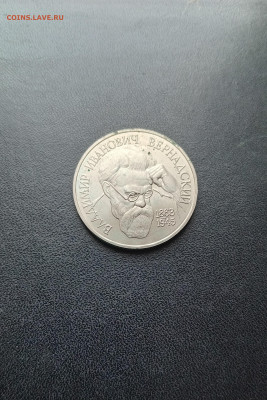 1 рубль 1993 Вернадский До 30.11.2025 22-00мск - 20251119_130019