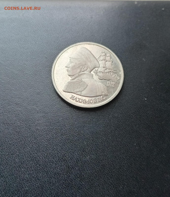 1 рубль 1992 Нахимов До 30.11.2025 22-00мск - 20251119_125847