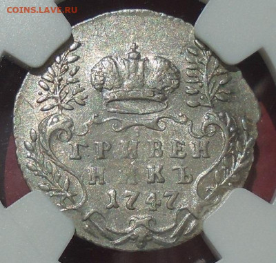 гривенник 1747 NGC MS 62 28.11. 2025 22:00 мск - DSC05274.JPG