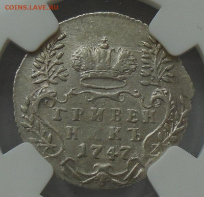 гривенник 1747 NGC MS 62 28.11. 2025 22:00 мск - DSC05191.JPG