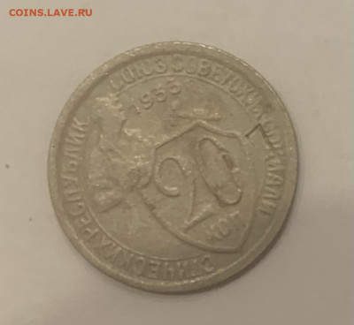 20 копеек 1933, с надчеканом - IMG_9911