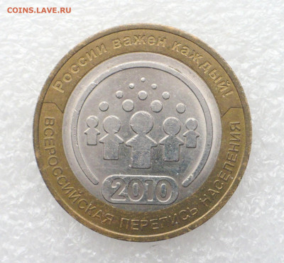10 рублей 2010 Перепись • 28.11.25 - 22:00МСК - 2.JPG