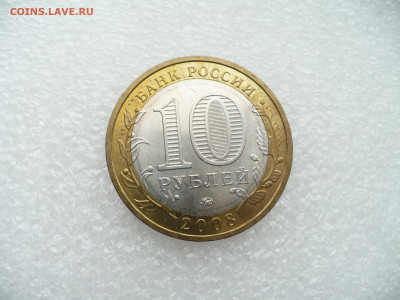 10 рублей 2008 Азов ММД • 28.11.25 - 22:00МСК - P1020571.JPG