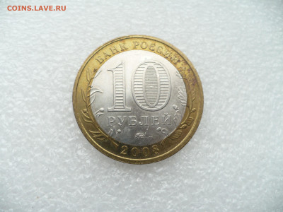 10 рублей 2008 Смоленск ММД • 28.11.25 - 22:00МСК - P1020569.JPG