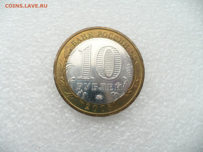 10 рублей 2008 Приозерск ММД • 28.11.25 - 22:00МСК - P1020567.JPG