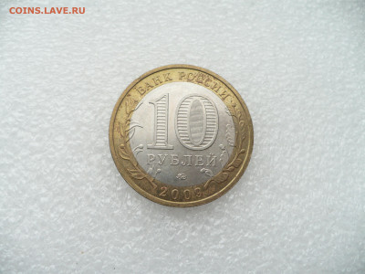 10 рублей 2009 Галич ММД • 28.11.25 - 22:00МСК - P1020565.JPG