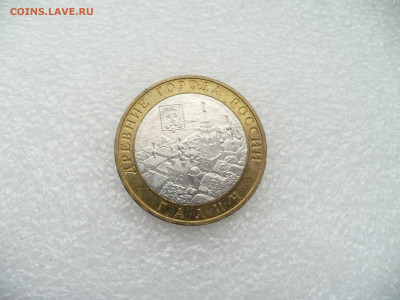 10 рублей 2009 Галич ММД • 28.11.25 - 22:00МСК - P1020564.JPG