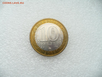 10 рублей 2009 В.Новгород ММД • 28.11.25 - 22:00МСК - P1020563.JPG