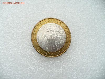 10 рублей 2009 В.Новгород ММД • 28.11.25 - 22:00МСК - P1020562.JPG