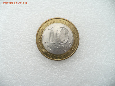 10 рублей 2008 Азов СПМД • 28.11.25 - 22:00МСК - P1020561.JPG