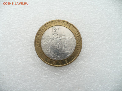 10 рублей 2008 Азов СПМД • 28.11.25 - 22:00МСК - P1020560.JPG