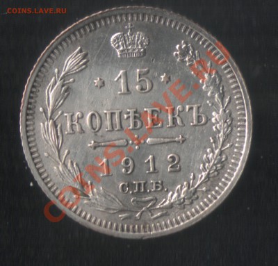 15 копеек 1912 ВС - Coin1