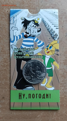 25 р. Ну Погоди  в блистере до 29 11. в 22.00 - IMG_20251124_152601_832@563933756