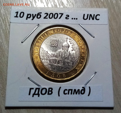 10 руб 2007 г ГДОВ ( спмд ) unc до 29.11 - г1