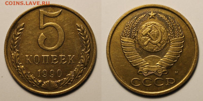5 копеек 1990г М до 28.11.25г. - 5к90м