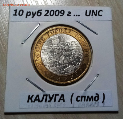 10 руб 2009 г КАЛУГА ( спмд ) unc до 29.11 - к1