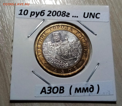 10 руб 2008 г АЗОВ (ммд ) unc до 29.11 - а1