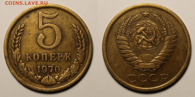 5 копеек 1970г до 28.11.25г. - 5к70