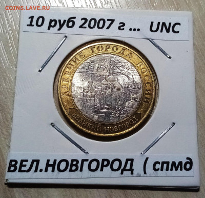 10 руб 2007 г ВЕЛ НОВГОРОД ( спмд ) unc до 29.11 - вн1