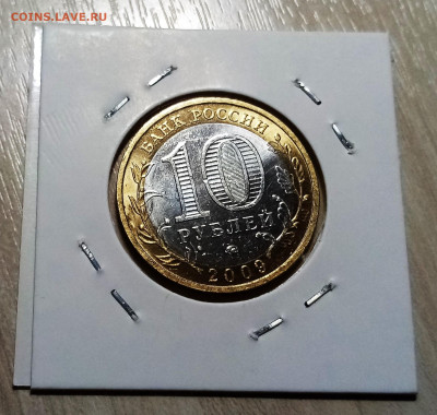 10 руб 2009 г ВЫБОРГ (ммд ) unc яркий блеск до 29.11 - выб2