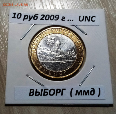 10 руб 2009 г ВЫБОРГ (ммд ) unc яркий блеск до 29.11 - выб1