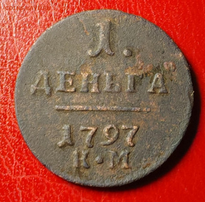 деньга 1797 КМ  26.11.25 22:00 мск. - 2