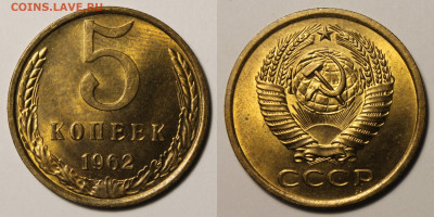 5 копеек 1962г до 28.11.25г. - IMG_1566