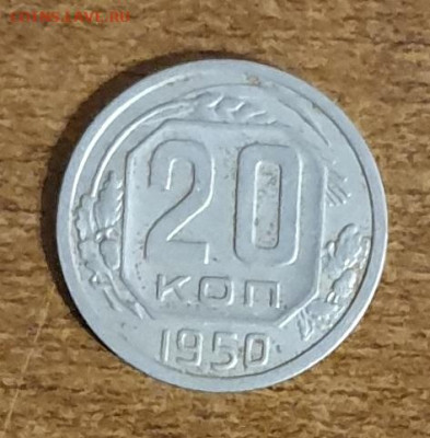 20 копеек 1950 до 30.11. - 20251124_143002