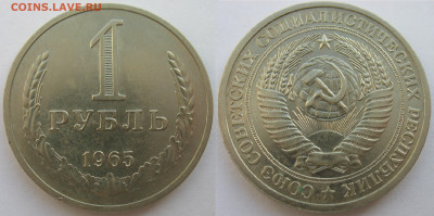1 рубль 1965 г. До 28.11.25 - 1 рубль 1965.JPG