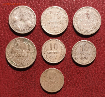 20,15,10 копеек 1921-1930 гг 7 монет одним лотом до 30.11. - 20251105_092735
