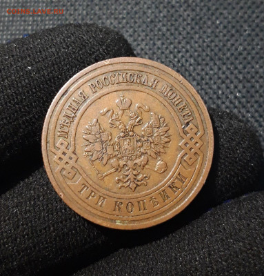 3 копейки 1908 года До 30.11 - 20250607_213044