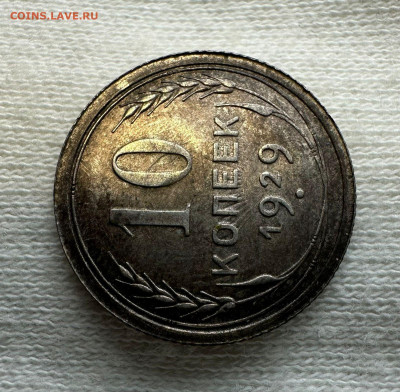10 копеек 1929 г. СССР. Определение разновидности. - WhatsApp Image 2025-11-24 at 15.20.38 (3)