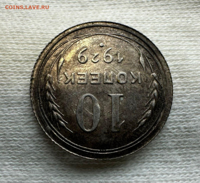 10 копеек 1929 г. СССР. Определение разновидности. - WhatsApp Image 2025-11-24 at 15.20.38 (2)