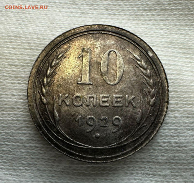 10 копеек 1929 г. СССР. Определение разновидности. - WhatsApp Image 2025-11-24 at 15.20.38