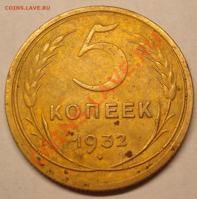 5 коп. 1932,39 на оценку - DSC03864.JPG