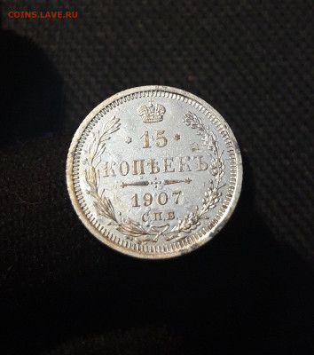 Николай II 15 копеек 1907 года До 30.11 - 20250704_222342