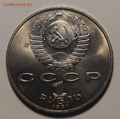 1 рубль 1991 г  Низами 28.11.25. 22.00мск - IMG_20251124_180929