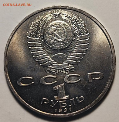 1 рубль 1991 г. Навои. 28.11.25. 22.00мск - IMG_20251124_181029