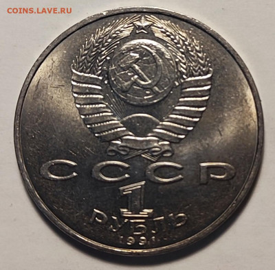 1 рубль 1991г. Лебедев 28.11.25. 22.00мск - IMG_20251124_181125