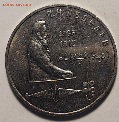 1 рубль 1991г. Лебедев 28.11.25. 22.00мск - IMG_20251124_181147