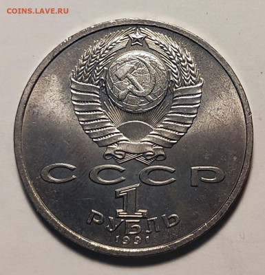 1 рубль 1991г. Прокофьев.11.25. 22.00мск - IMG_20251124_181216