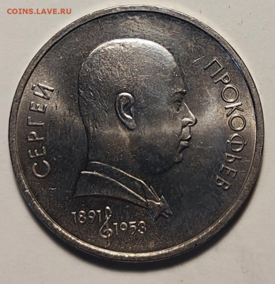 1 рубль 1991г. Прокофьев.11.25. 22.00мск - IMG_20251124_181240