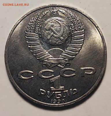 1 рубль 1990 г.  Чехов. 28.11.25. 22.00мск - IMG_20251124_181306